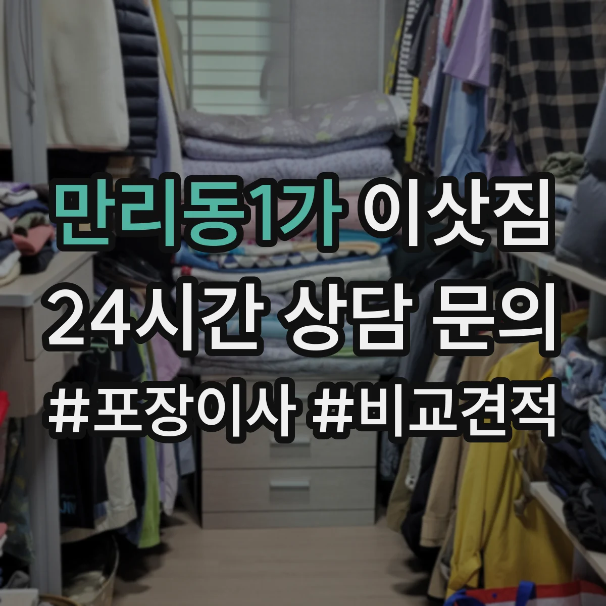 만리동1가 이삿짐 침대 매트리스 포장재 준비와 분리 배출