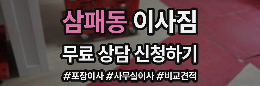 삼패동 이사짐