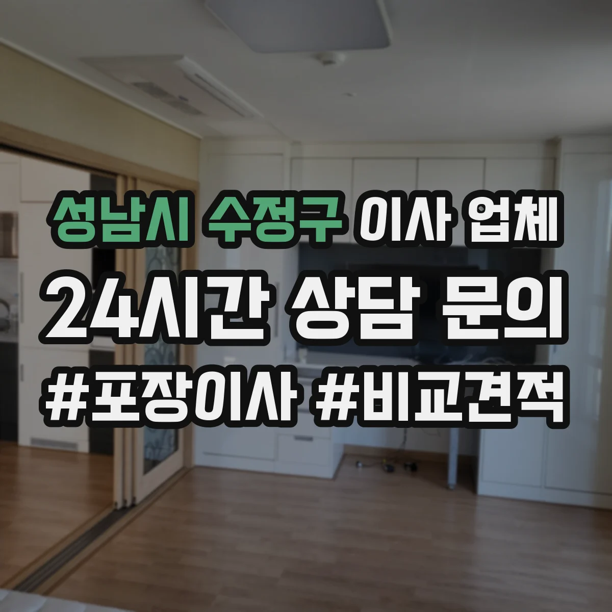 성남시 수정구 이사 업체