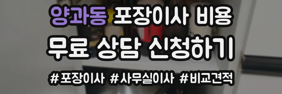 양과동 포장이사 비용