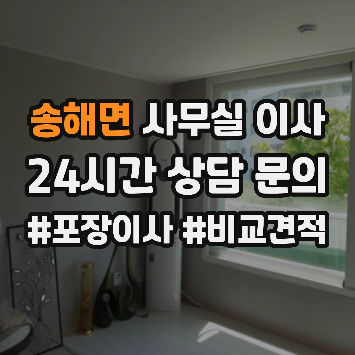 송해면 사무실 이사