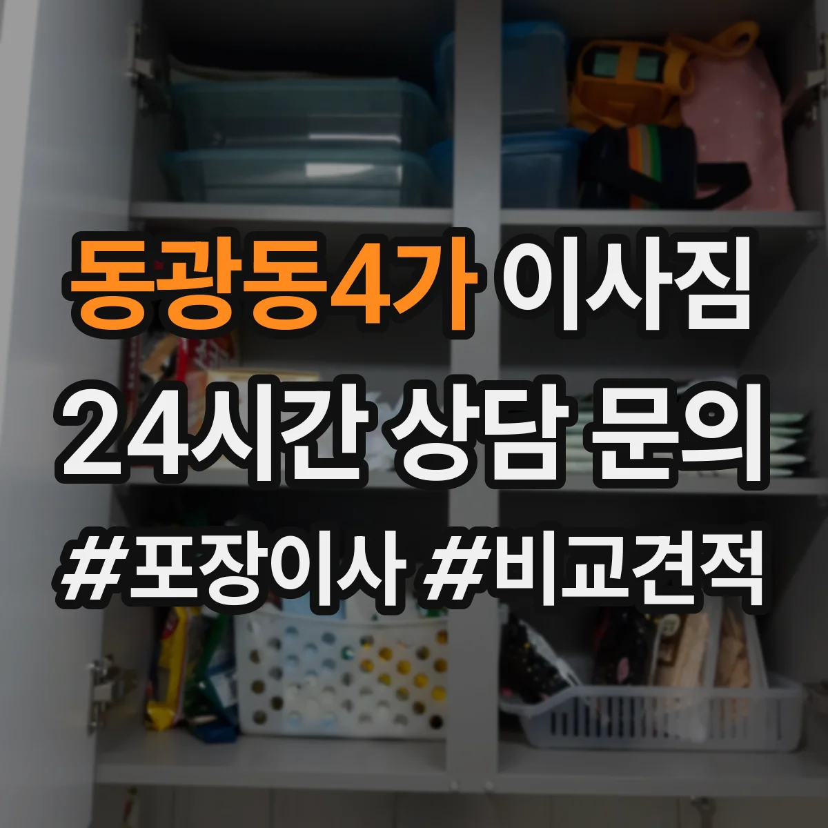 동광동4가 이사짐