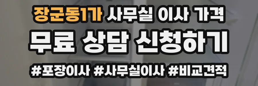 장군동1가 사무실 이사 가격