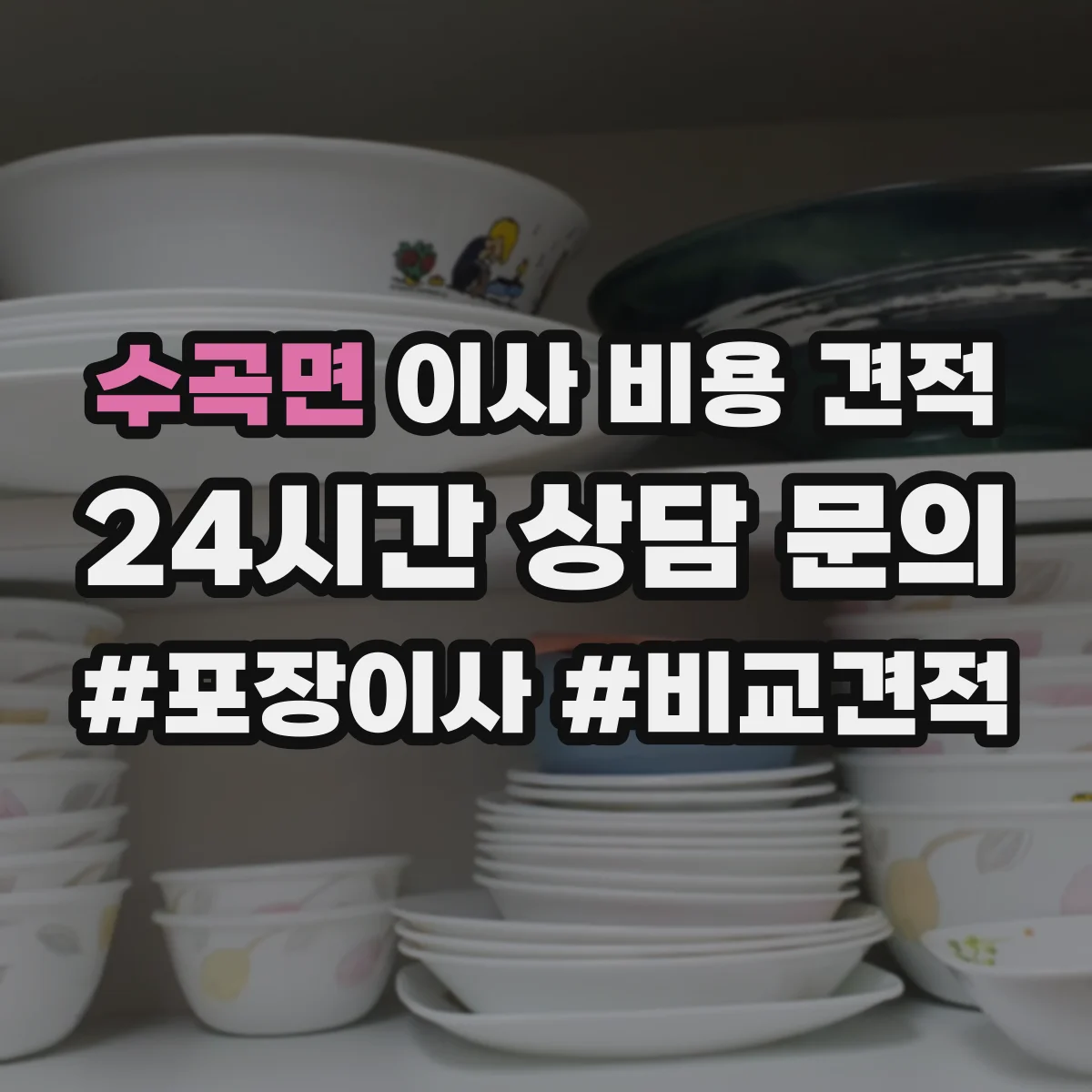 수곡면 이사 비용 견적