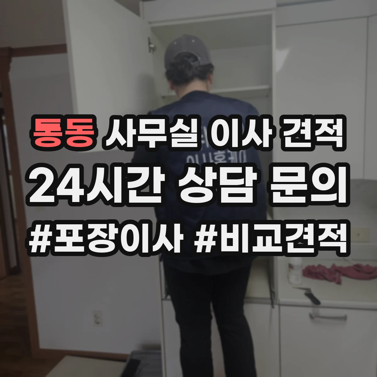 통동 사무실 이사 견적