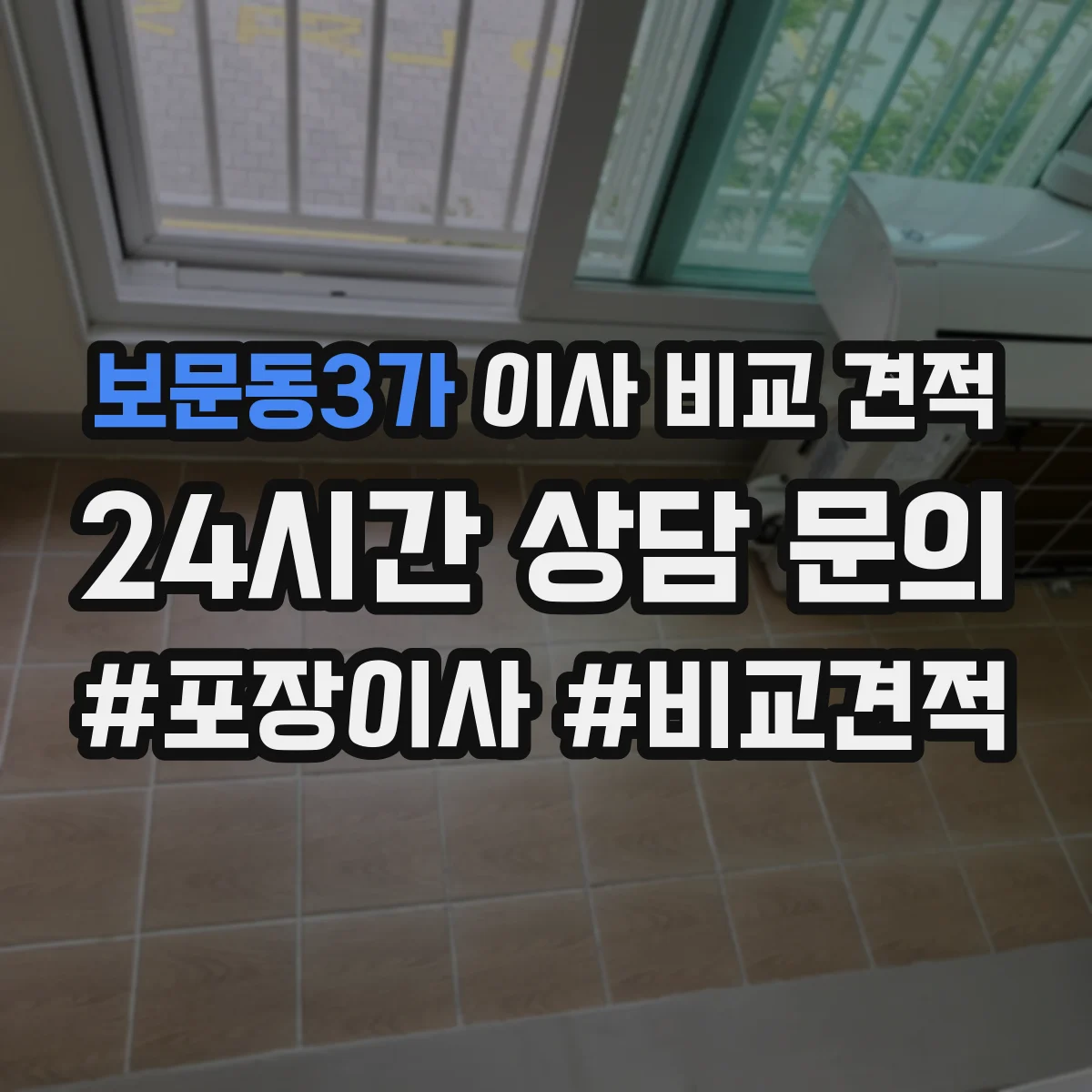 보문동3가 이사 비교 견적
