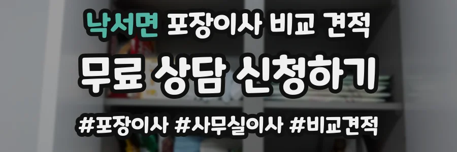 낙서면 포장이사 비교 견적