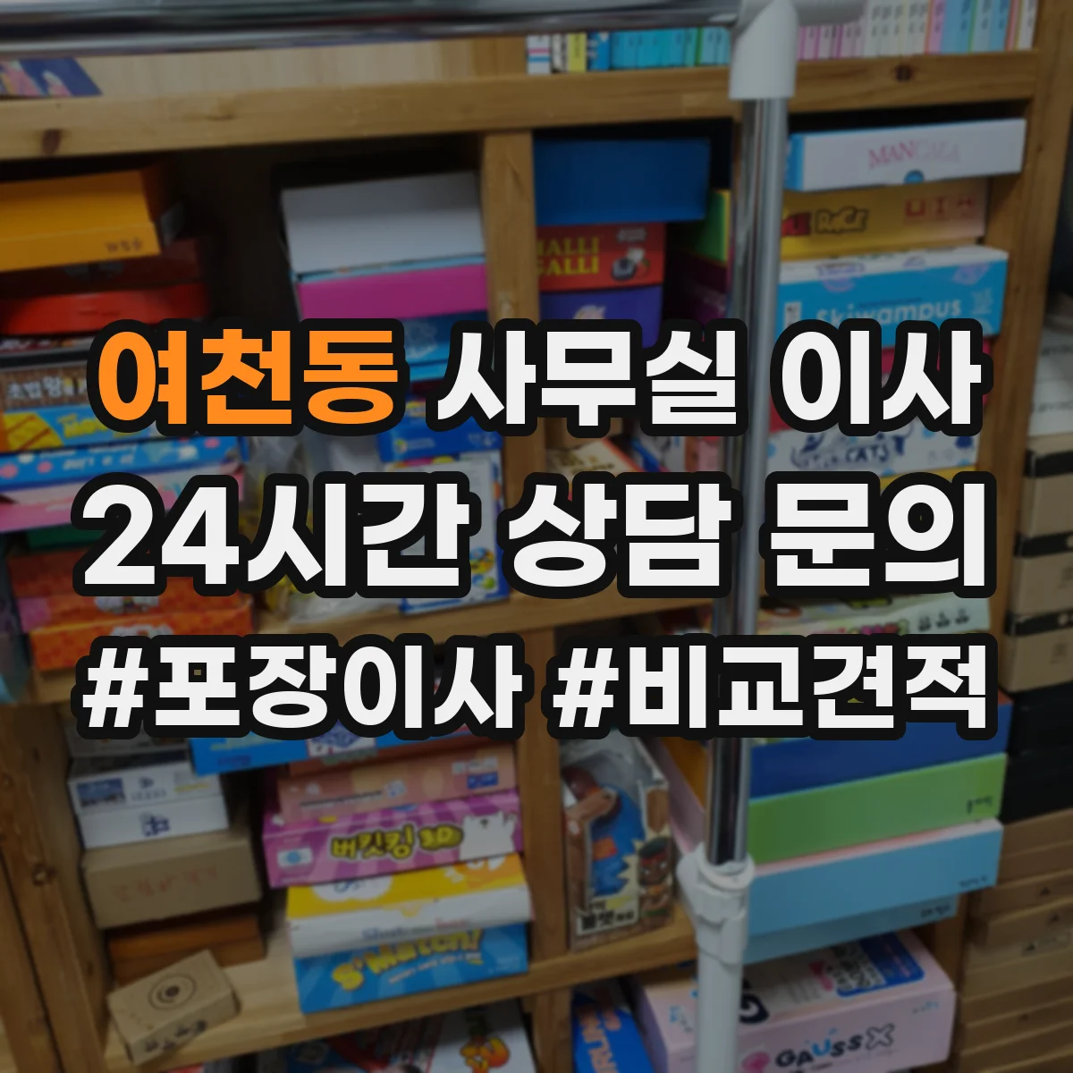 여천동 사무실 이사