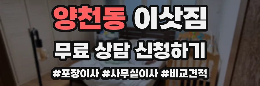 양천동 이삿짐