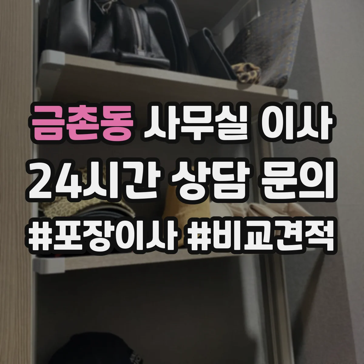 금촌동 사무실 이사