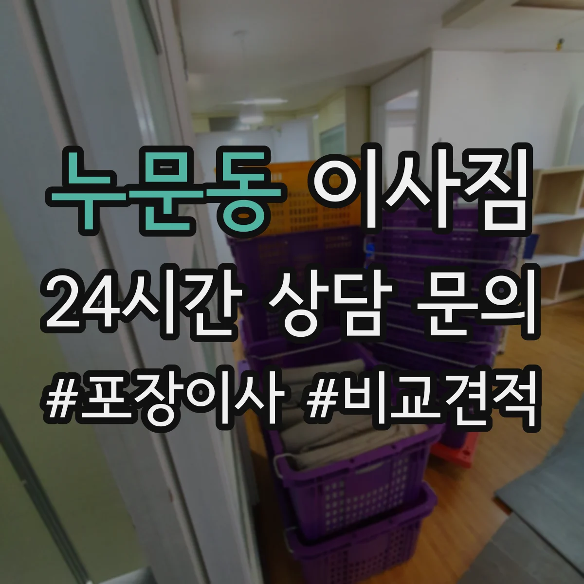 누문동 이사짐