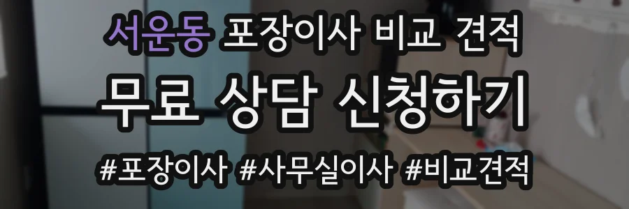 서운동 포장이사 비교 견적