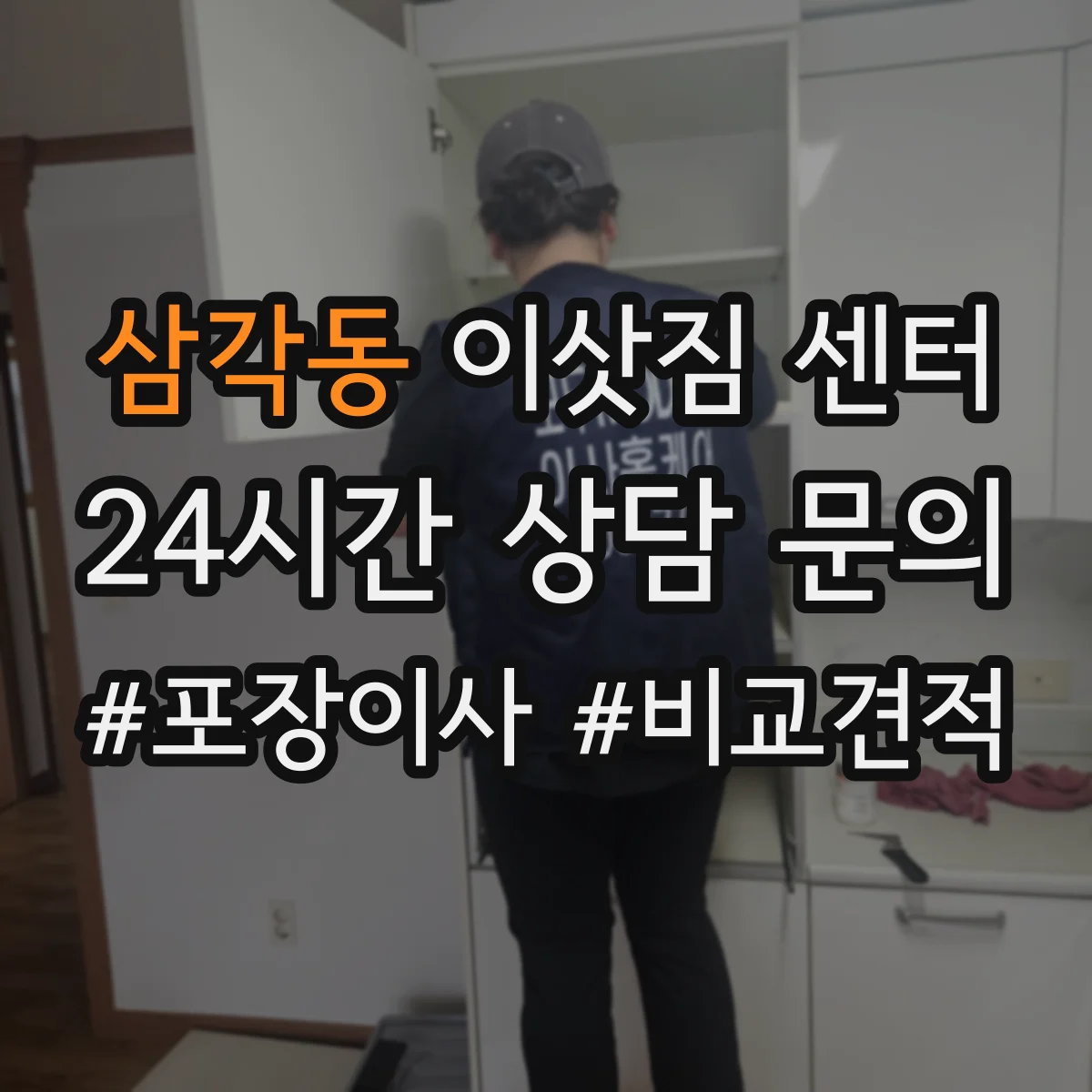 삼각동 이삿짐 센터