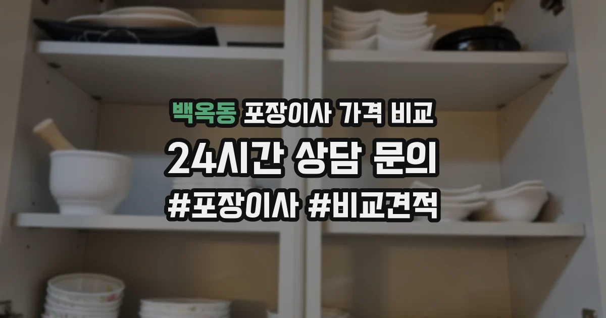 백옥동 포장이사 가격 비교