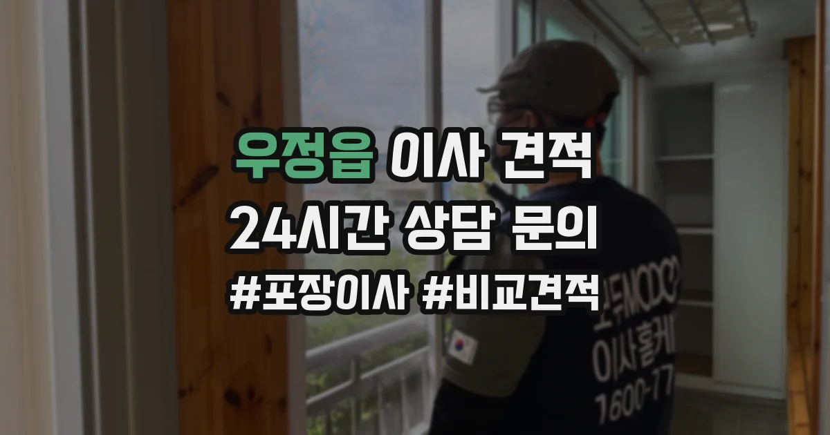 우정읍 이사 견적