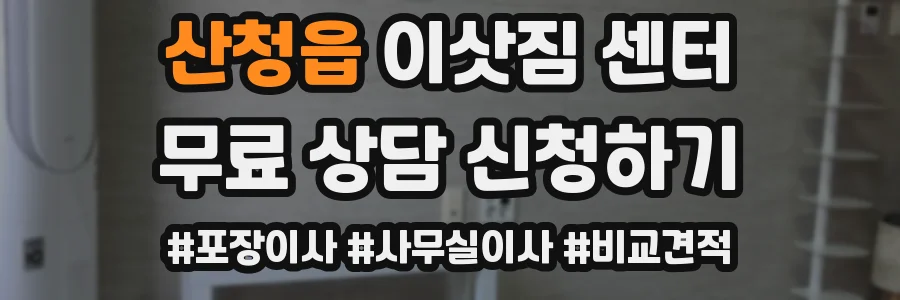 산청읍 이삿짐 센터