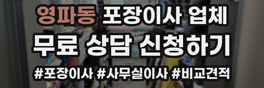 영파동 포장이사 업체