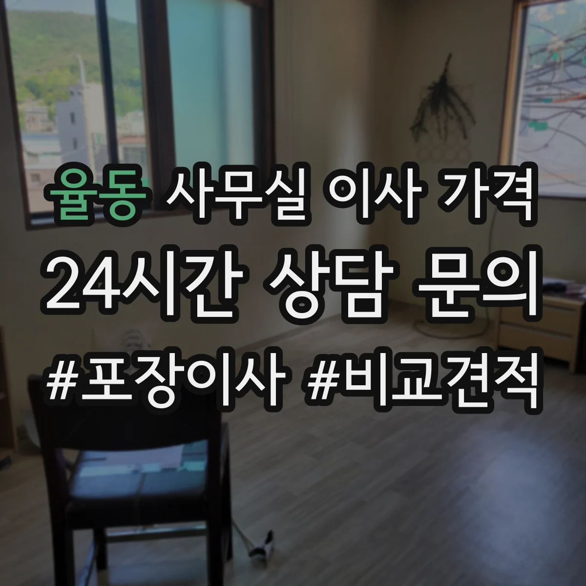 율동 사무실 이사 가격