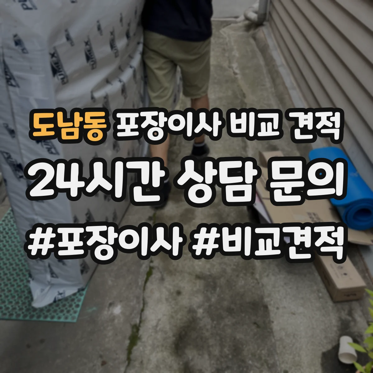 도남동 포장이사 비교 견적