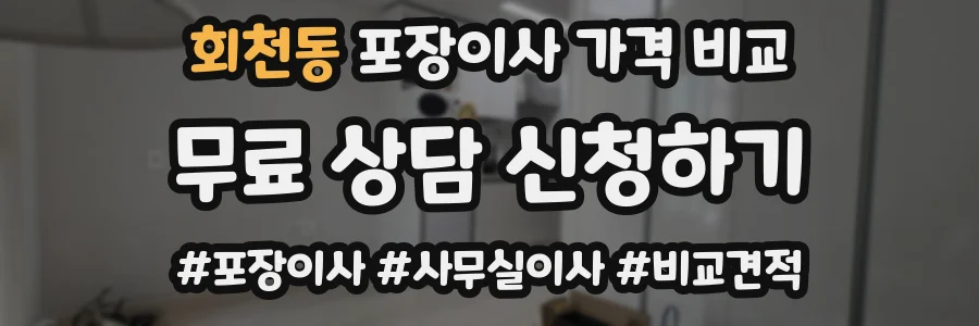 회천동 포장이사 가격 비교