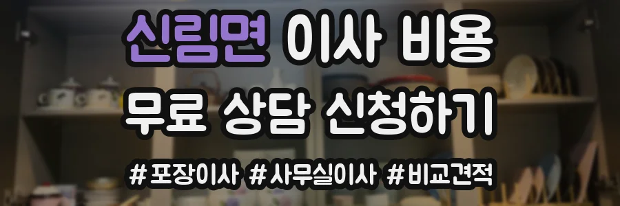 신림면 이사 비용