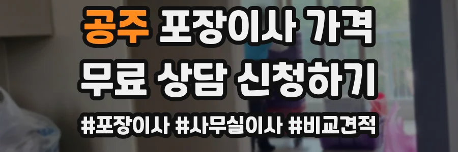 공주 포장이사 가격