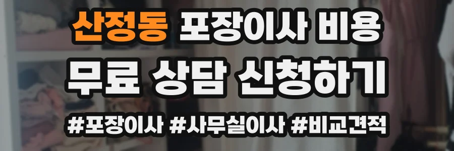 산정동 포장이사 비용