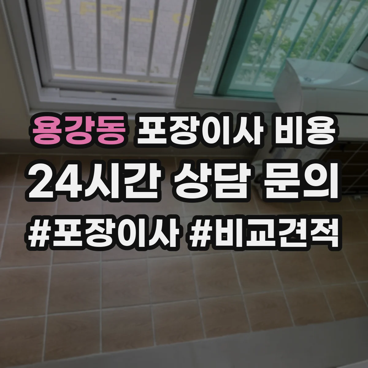 용강동 포장이사 비용