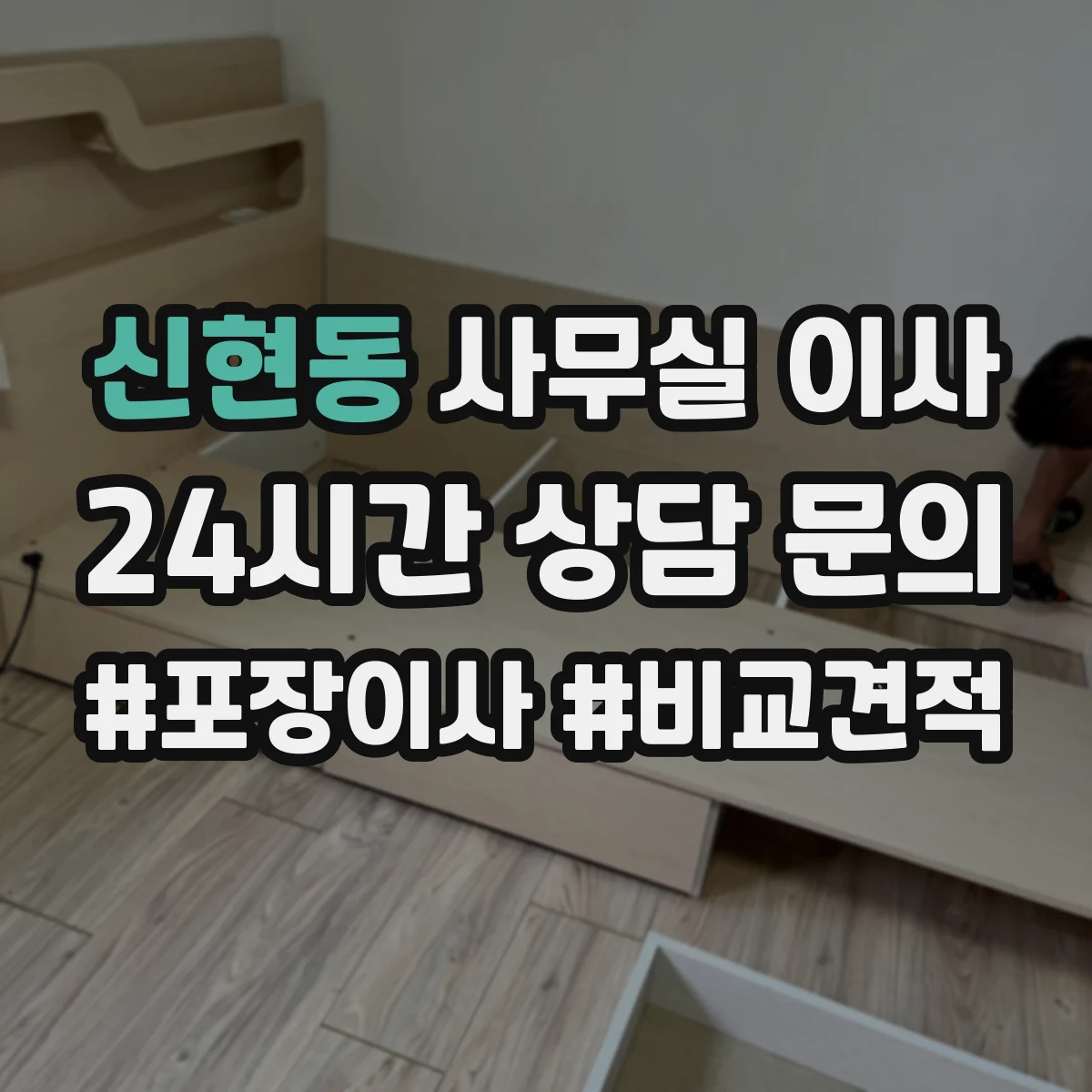 신현동 사무실 이사