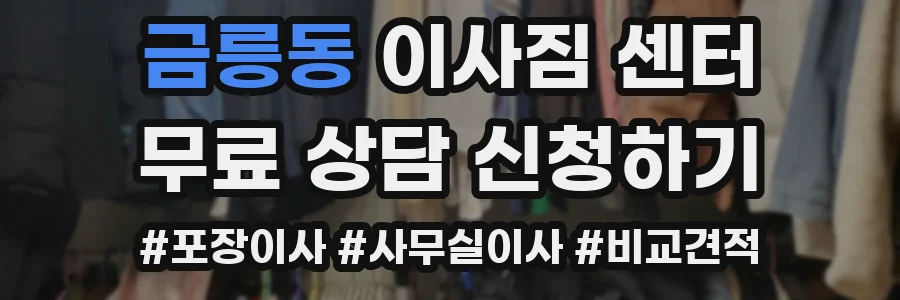 금릉동 이사짐 센터