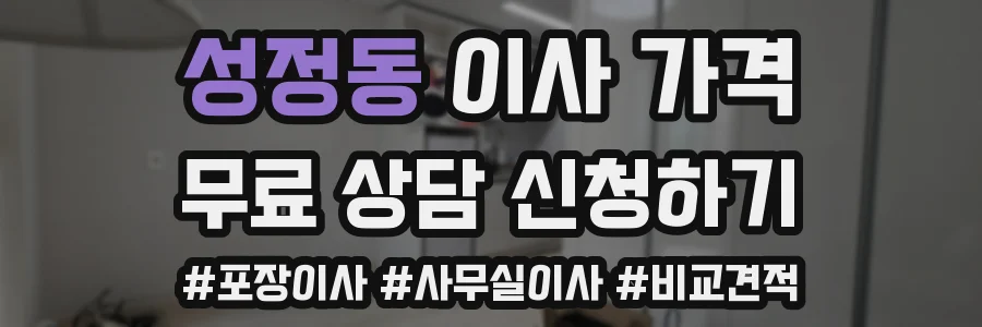 성정동 이사 가격