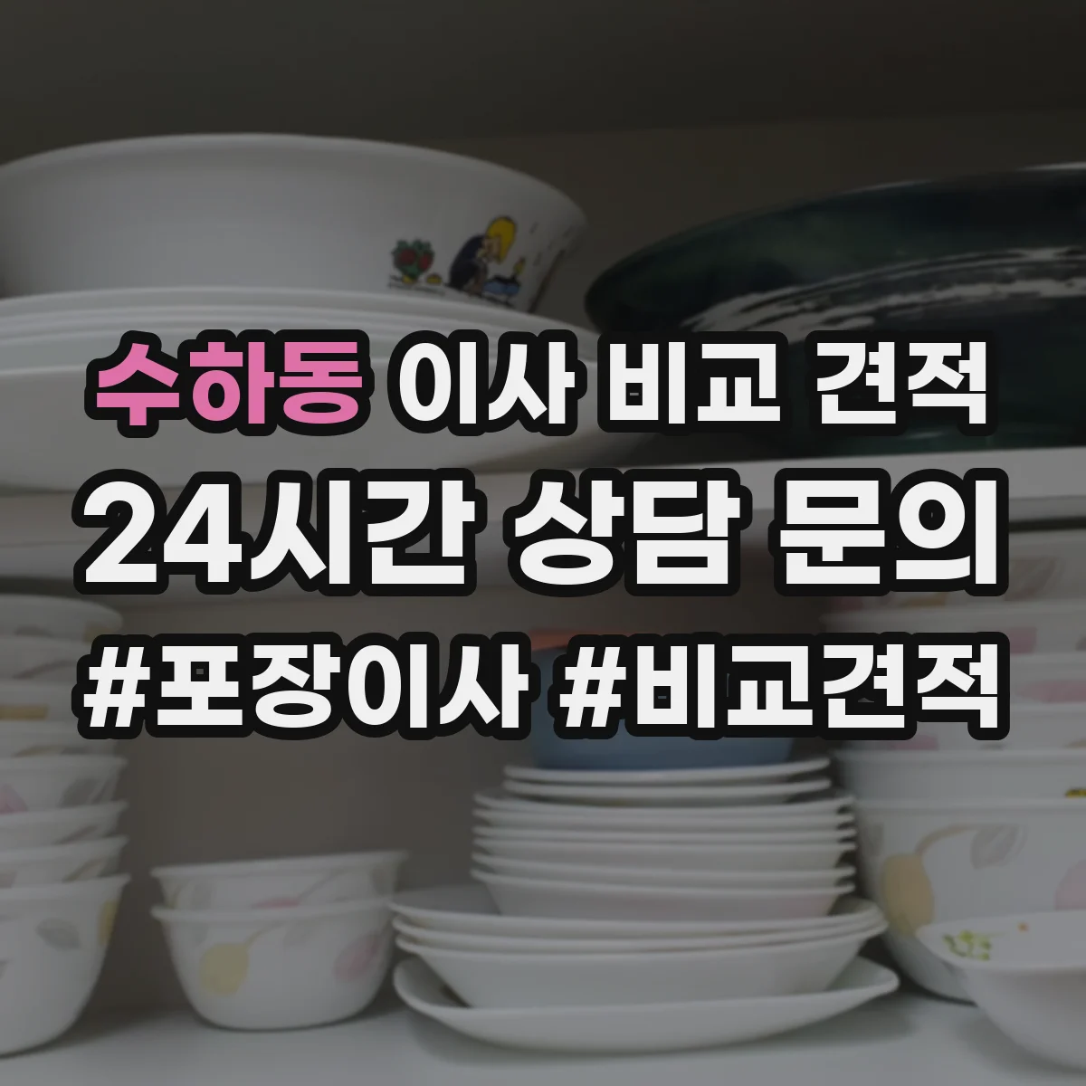 수하동 이사 비교 견적