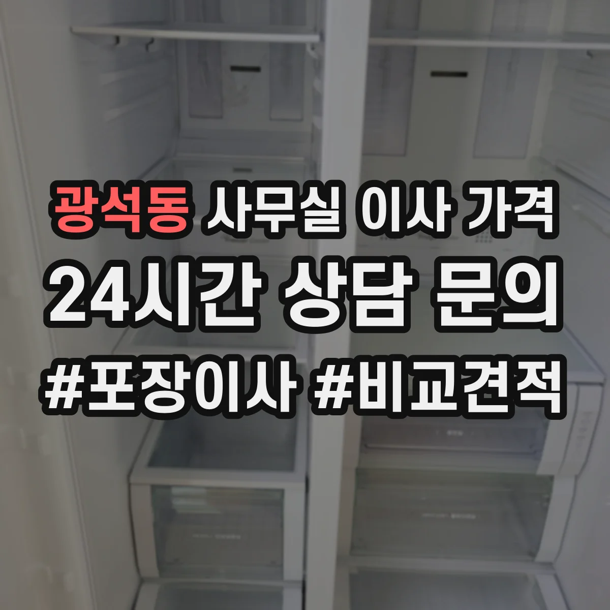 광석동 사무실 이사 가격