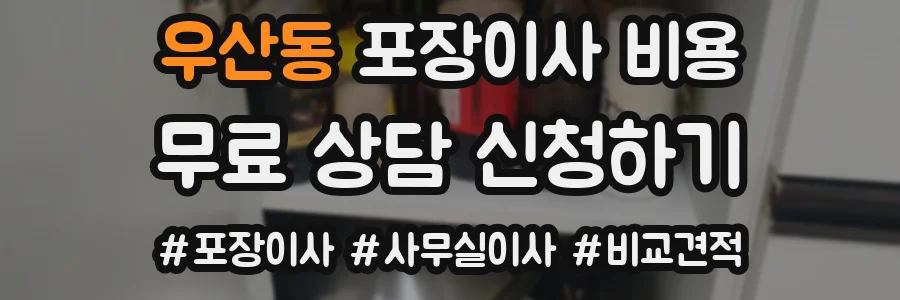 우산동 포장이사 비용