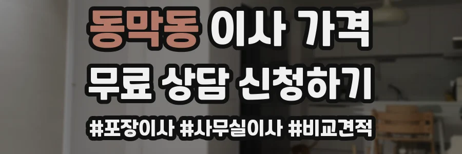 동막동 이사 가격