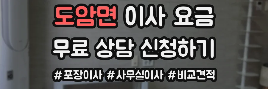도암면 이사 요금