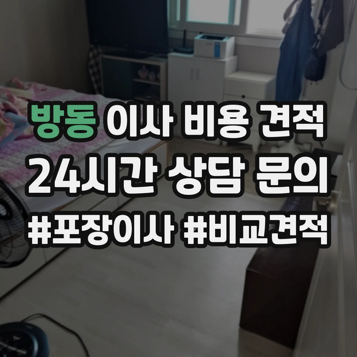 방동 이사 비용 견적