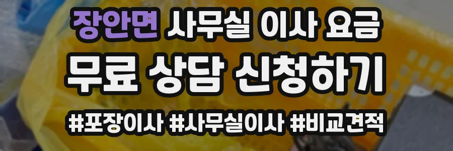 장안면 사무실 이사 요금