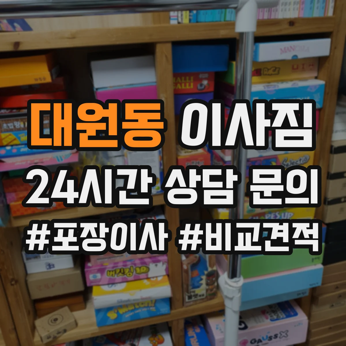 대원동 이사짐