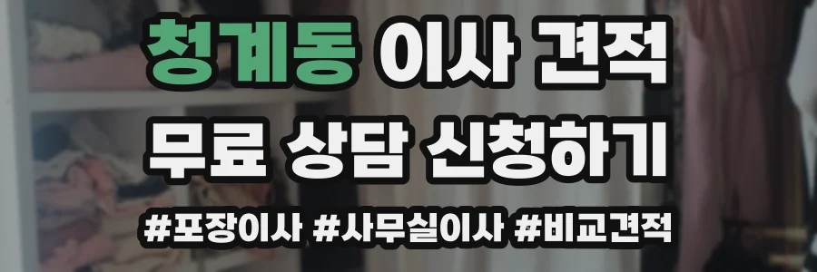 청계동 이사 견적
