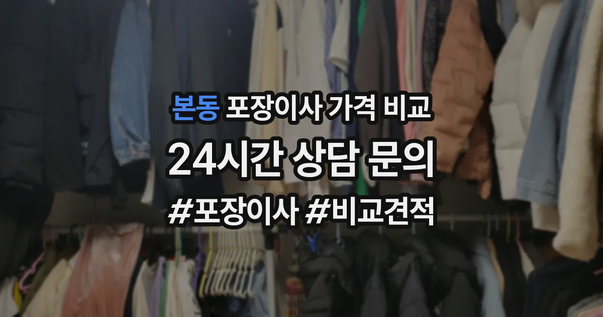 본동 포장이사 가격 비교