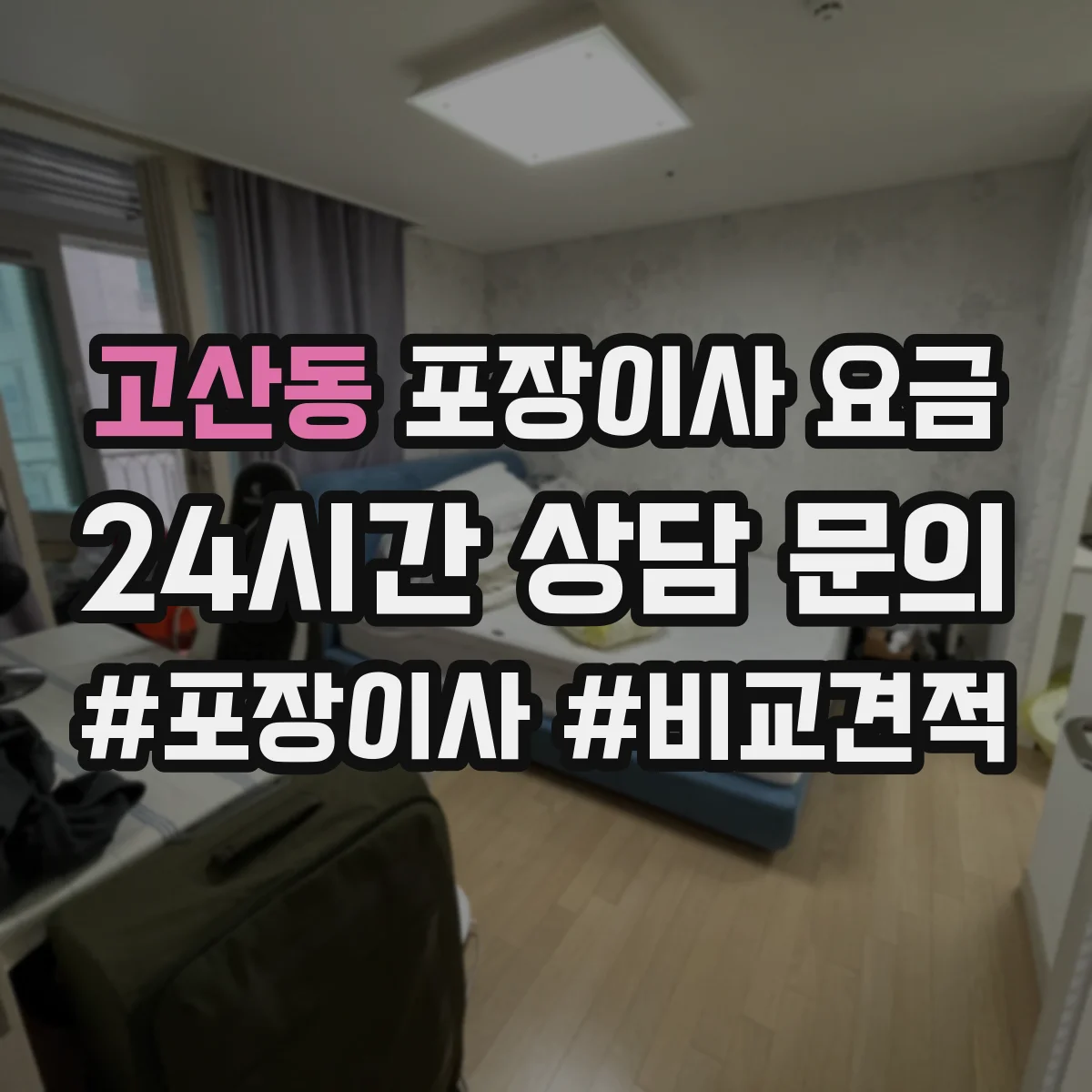 고산동 포장이사 요금