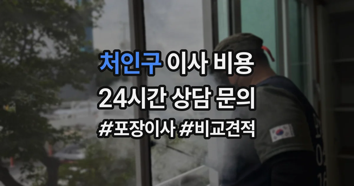 처인구 이사 비용