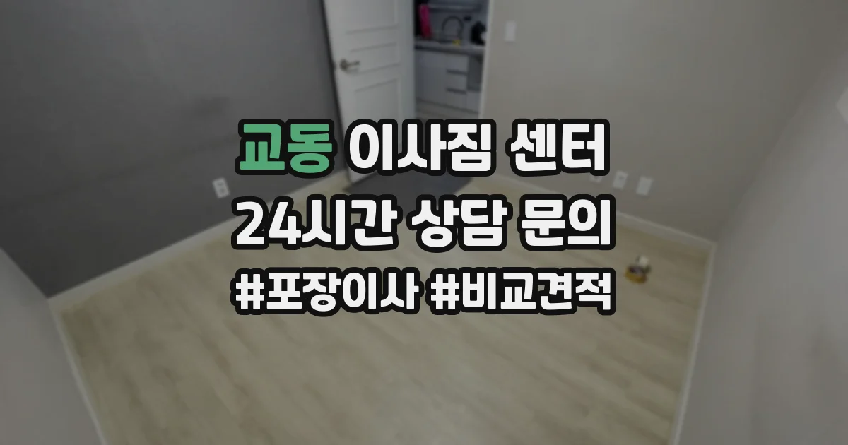 교동 이사짐 센터