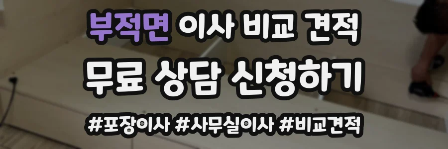 부적면 이사 비교 견적