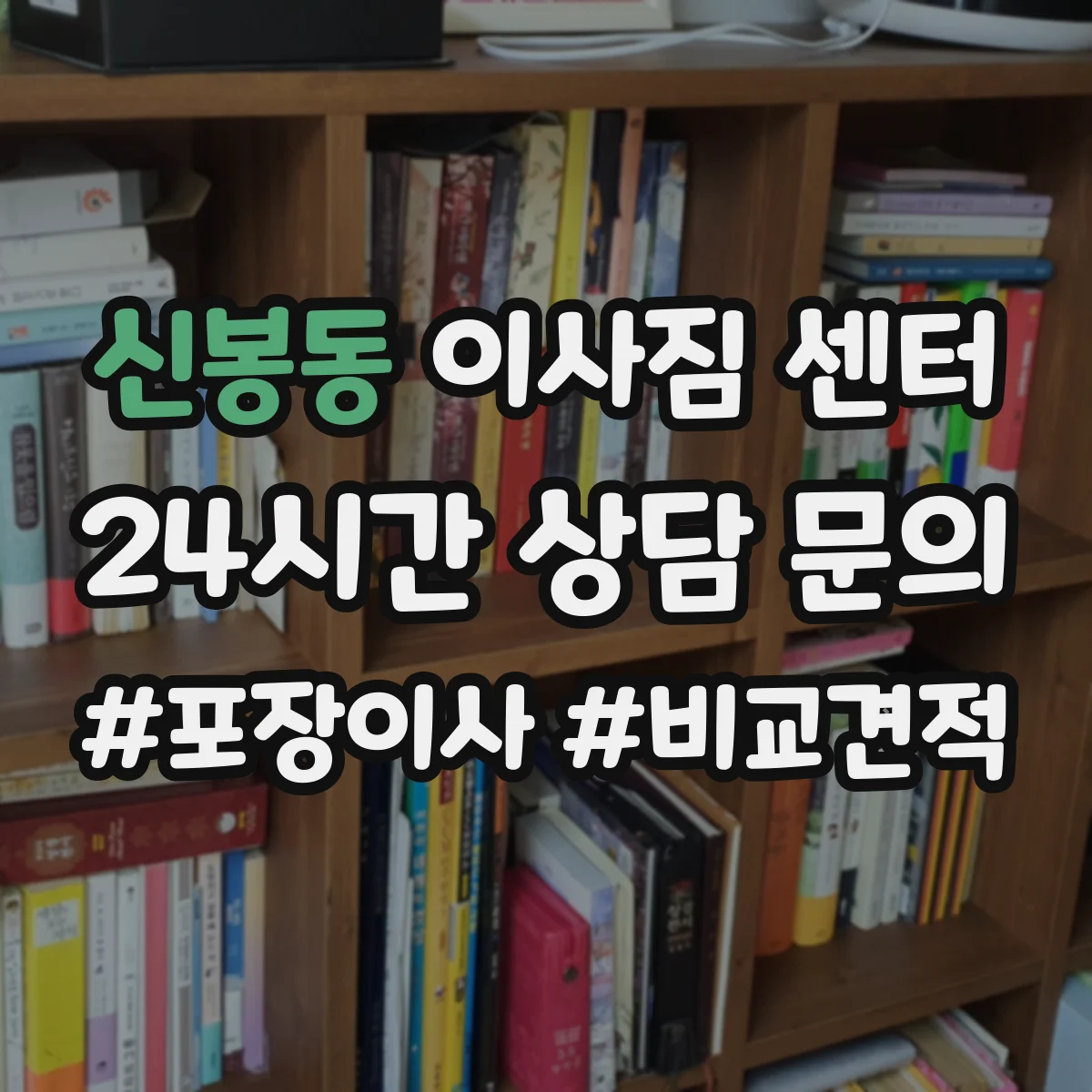 신봉동 이사짐 센터