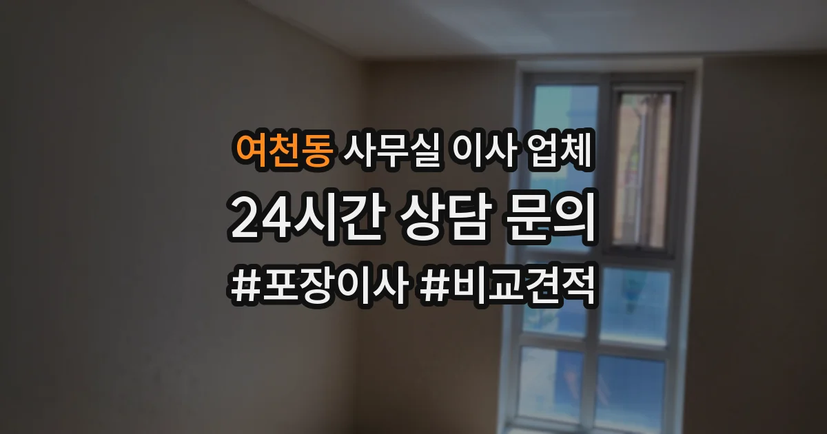 여천동 사무실 이사 업체