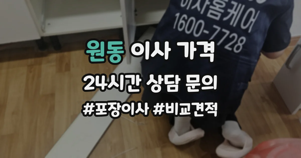 원동 이사 가격