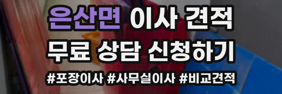 은산면 이사 견적