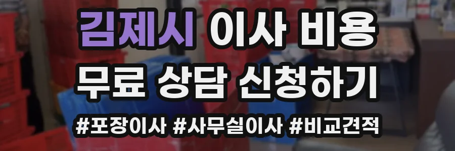 김제시 이사 비용